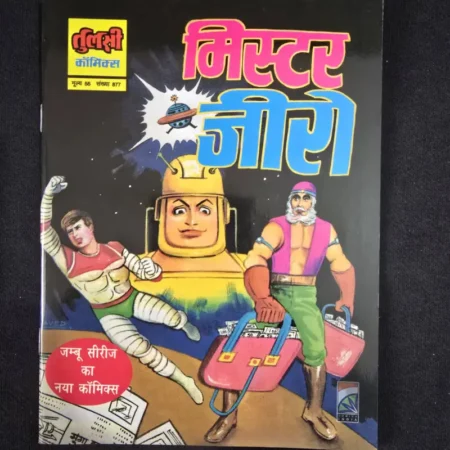 मिस्टर जीरो comic cover