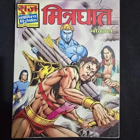 मित्रघात comic cover