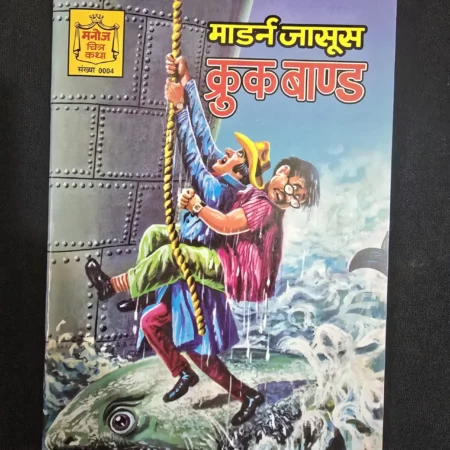 माडर्न जासूस क्रूक बाण्ड comic cover