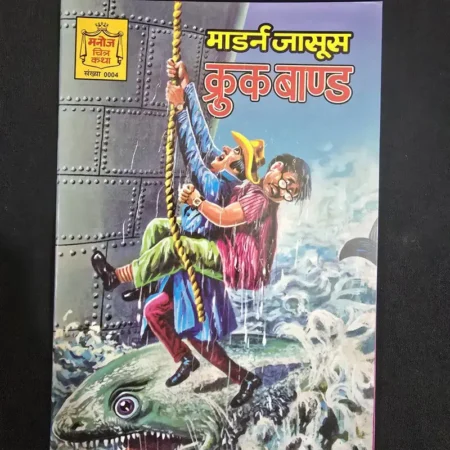 मॉडर्न जासूस क्रूक बाण्ड comic cover