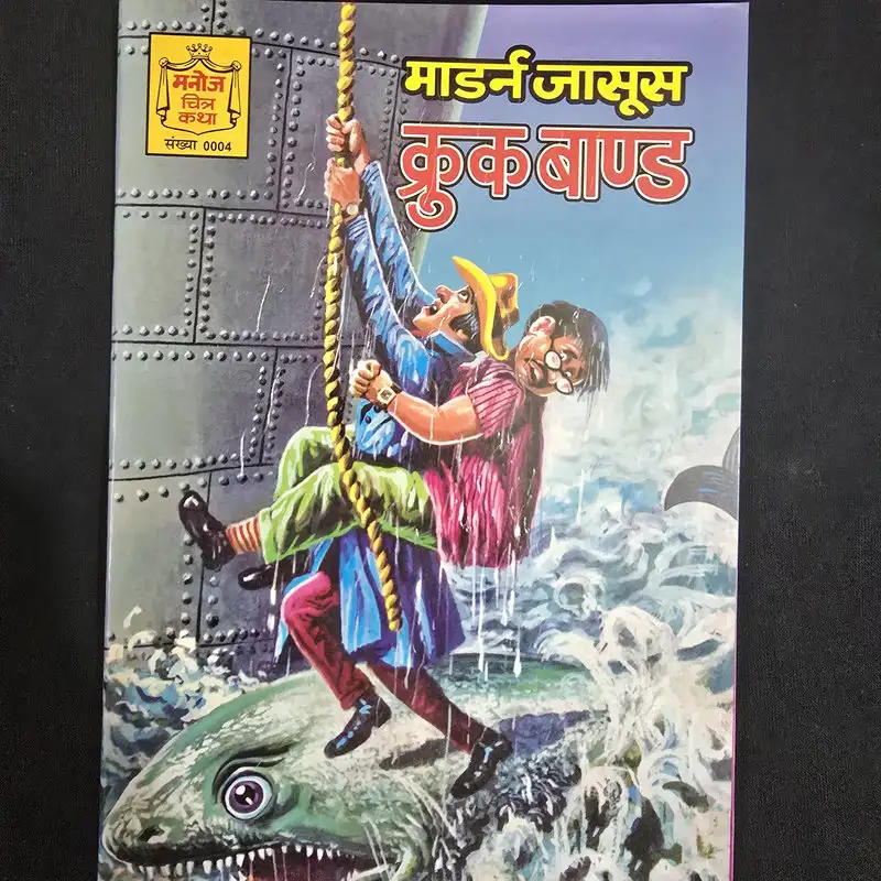 मॉडर्न जासूस क्रूक बाण्ड comic cover