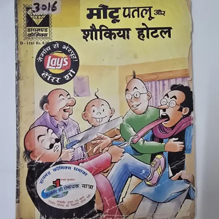 मोटू पतलू और शौकिया होटल comic cover