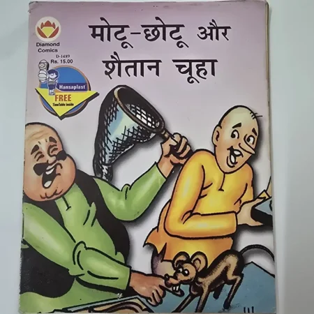 मोटू-छोटू और शैतान चूहा comic cover