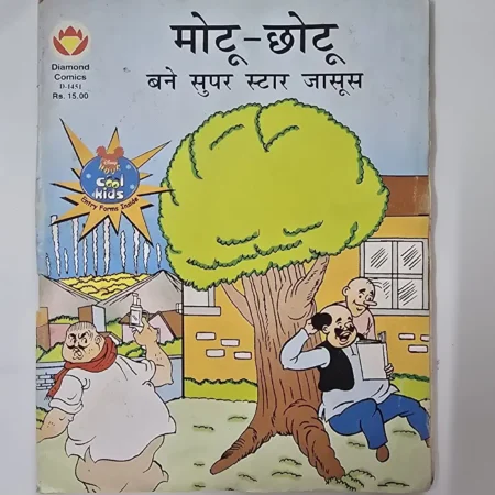 मोटू-छोटू बने सुपर स्टार जासूस comic cover