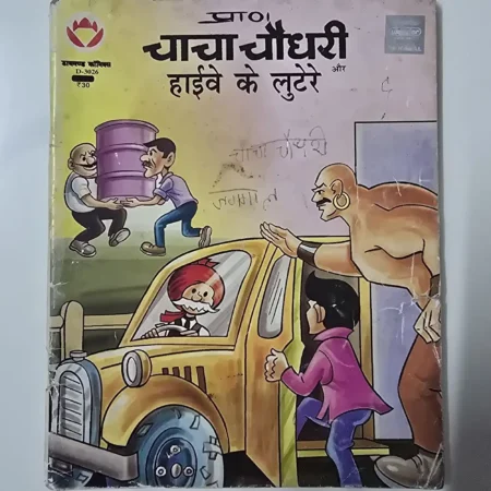 चाचा चौधरी और हाईवे के लुटेरे comic cover