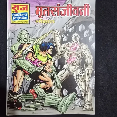 मृतसंजीवनी comic cover