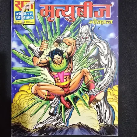 मृत्युबीज comic cover