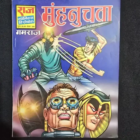 मुँहनुचवा comic cover
