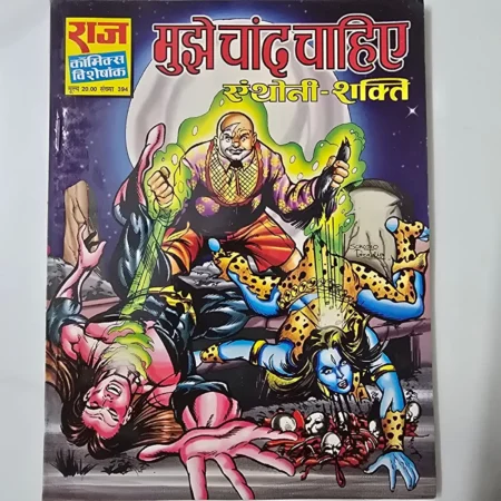 मुझे चांद चाहिए comic cover