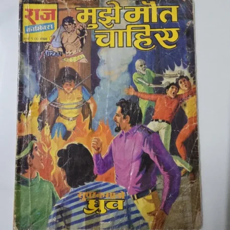 मुझे मौत चाहिए comic cover