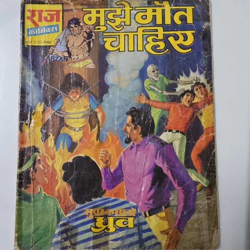 मुझे मौत चाहिए comic cover