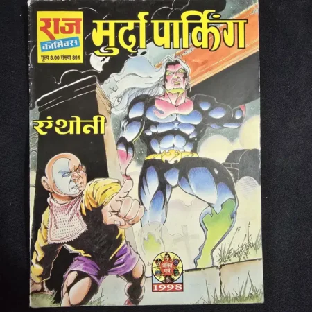 मुर्दा पार्किंग comic cover