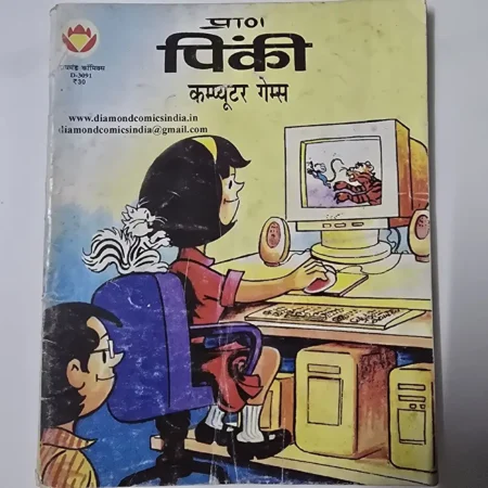 प्राण पिंकी: कम्प्यूटर गेम्स comic cover