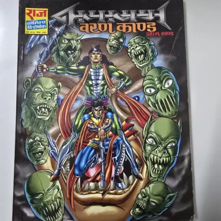 नागपंचम वरुणकाण्ड प्रथम खण्ड comic cover