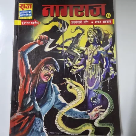 नागरराज (Raj Comics Digest 6) comic cover