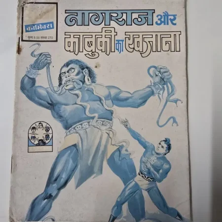 नागराज और काबुकी का खजाना comic cover