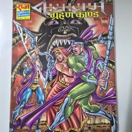 नागराज ग्रहण काण्ड द्वितीय खण्ड comic cover