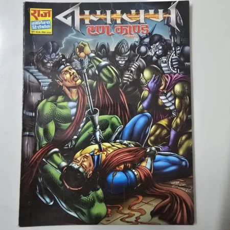 नागराज रणकाण्ड comic cover