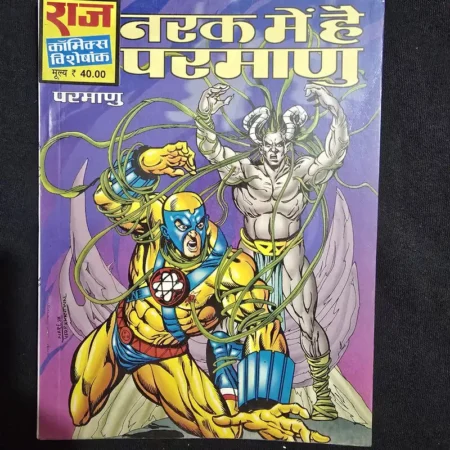 नरक में है परमाणु comic cover