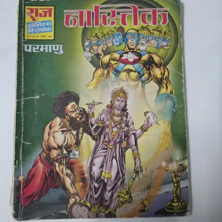 नास्तिक comic cover