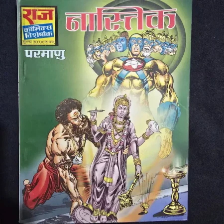 नास्तिक (Nastik) comic cover