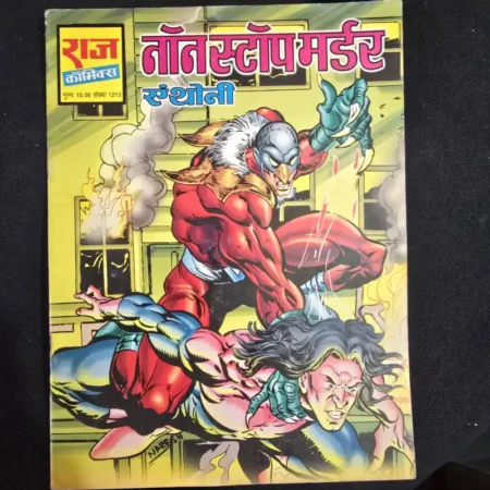 नॉन स्टॉप मर्डर comic cover
