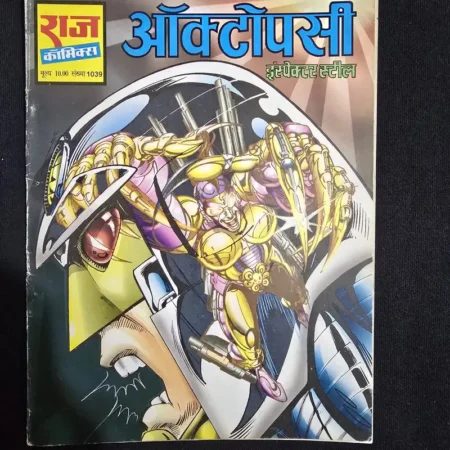 ऑक्टोपसी comic cover