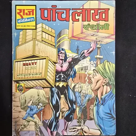 पांच लाख एंथोनी comic cover