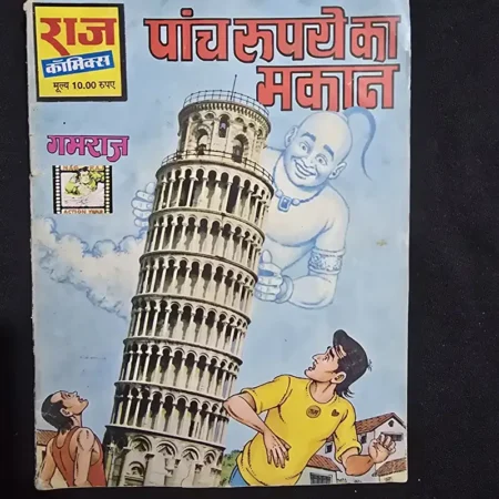 पांच रुपये का मकान comic cover