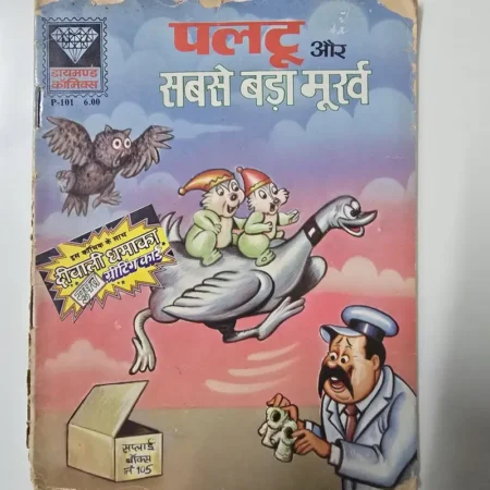 पलटू और सबसे बड़ा मूर्ख comic cover
