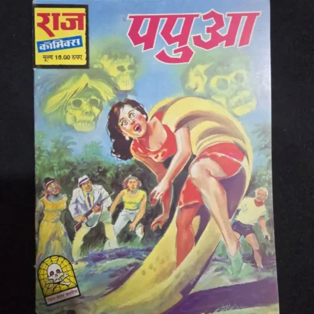 पपुआ comic cover