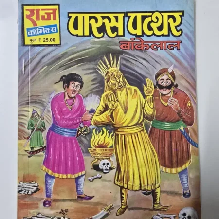 पारस पत्थर बांकेलाल comic cover