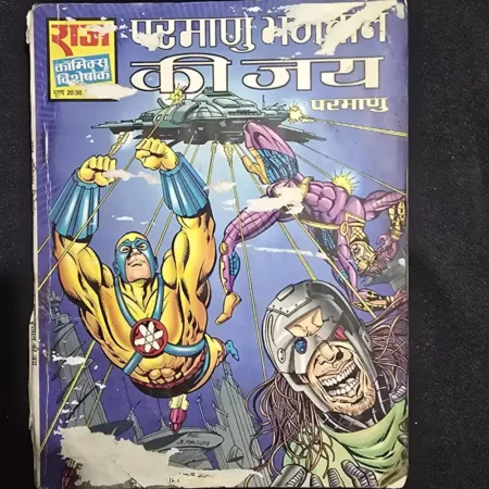 परमाणु भगवान की जय comic cover