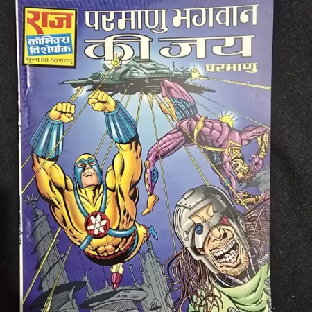 परमाणु भगवान की जय comic cover