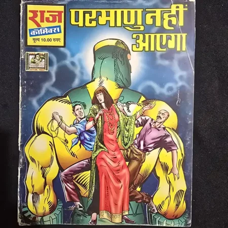 परमाणु नहीं आएगा comic cover