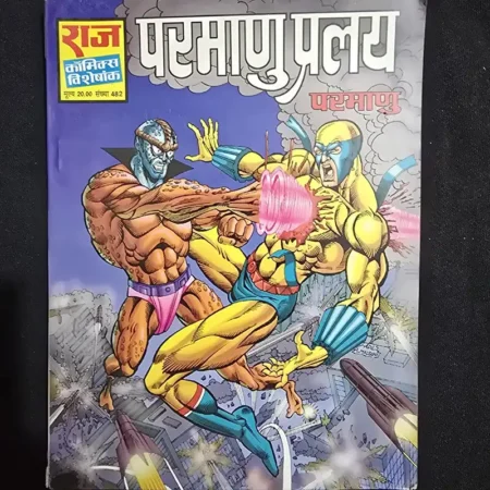 परमाणु प्रलय comic cover