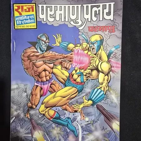 परमाणु प्रलय comic cover