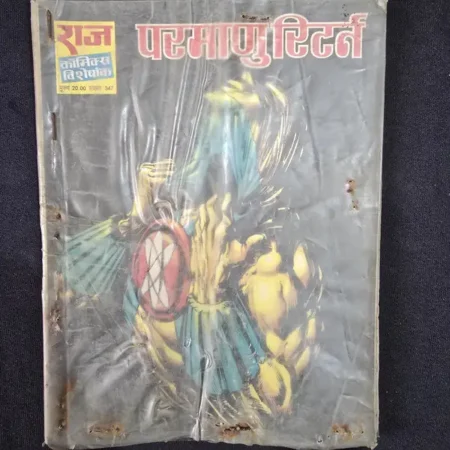 परमाणु रिटर्न comic cover