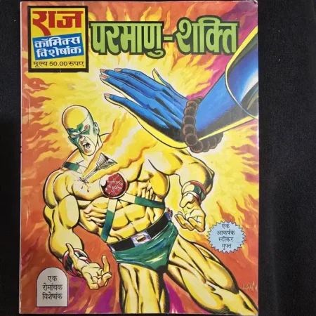 परमाणु-शक्ति comic cover
