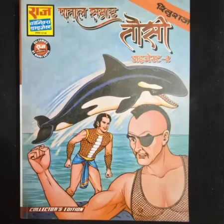 पाताल सम्राट तौसी डाइजेस्ट-2 comic cover