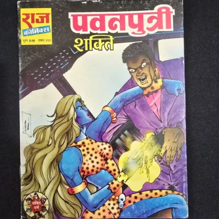 पवनपुत्री शक्ति comic cover