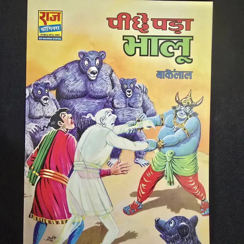 पीछे पड़ा भालू comic cover