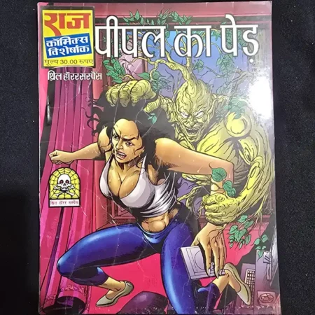 पीपल का पेड़ comic cover