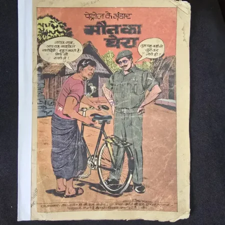 पेट्रोल के भंडार मौत का घेरा comic cover