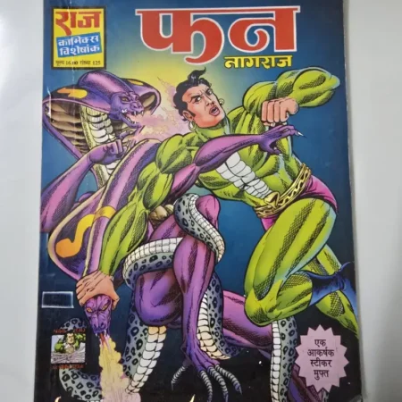 फन नागराज (Phan Nagraj) comic cover