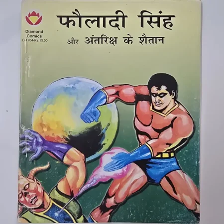 फौलादी सिंह और अंतरिक्ष के शैतान comic cover