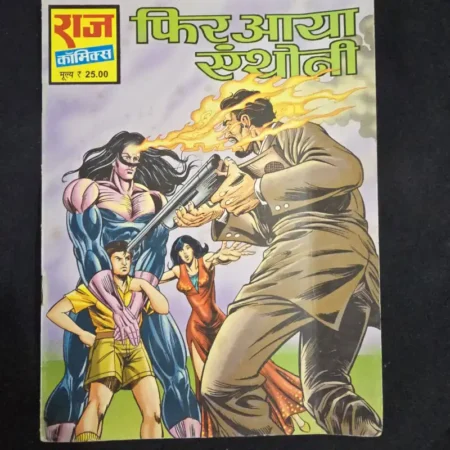 फिर आया एंथोनी comic cover