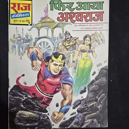 फिर आया अश्वराज comic cover