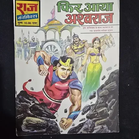 फिर आया अश्वराज comic cover