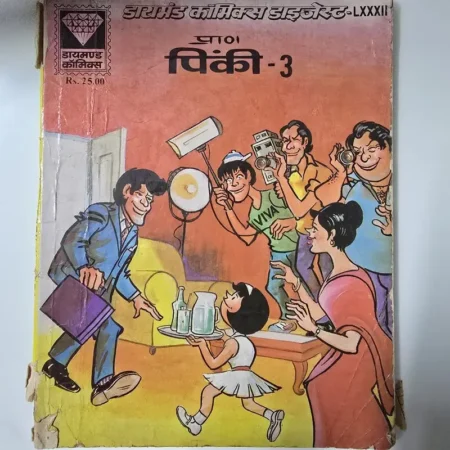 प्राण पिंकी - 3 (Pran Pinki - 3) comic cover